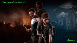 The Last of Us: Part II, примирение? Новая жизнь? Санта-Барбара, развязка, финальная часть