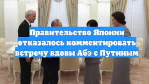 Правительство Японии отказалось комментировать встречу вдовы Абэ с Путиным