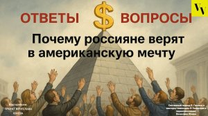 Почему россияне верят в американскую мечту