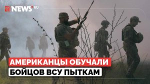 Без специалистов из США не обошлось: ВСУ применяли американские методы пыток к пленным бойцам ВС РФ
