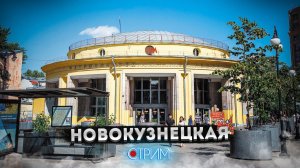Новокузнецкая: старое Замоскворечье – СТРИМ