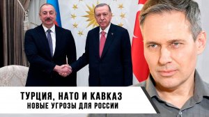 Александр Артамонов | Турция, НАТО и Кавказ новые угрозы для России