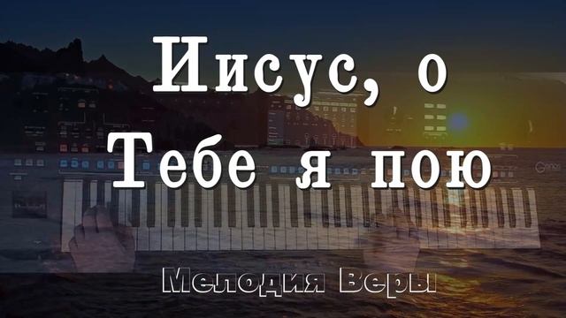 Иисус, о Тебе я пою | Христианская музыка | Христиански? смотреть онлайн