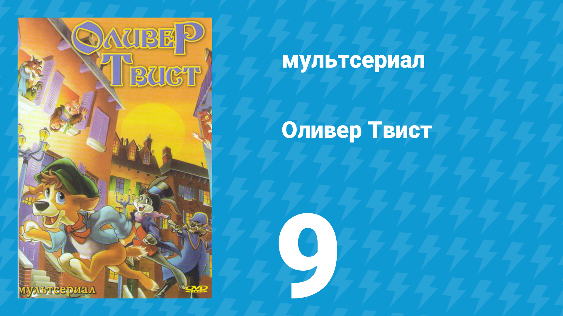 Оливер Твист 1 сезон 9 серия «Зимняя сказка Аннушки» (мультсериал, 1997)