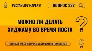 Можно ли делать хиджаму во время поста? || Рустем Абу Марьям #ислам #коран #сунна #ад #вера #рай