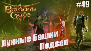 Baldur's Gate 3 тактика #49 Лунные Башни Подвал