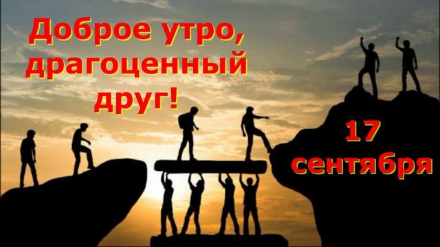Доброе утро, дорогие друзья! смотреть онлайн