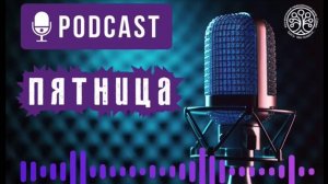 🎙 Подкаст "Пятница" 🎙