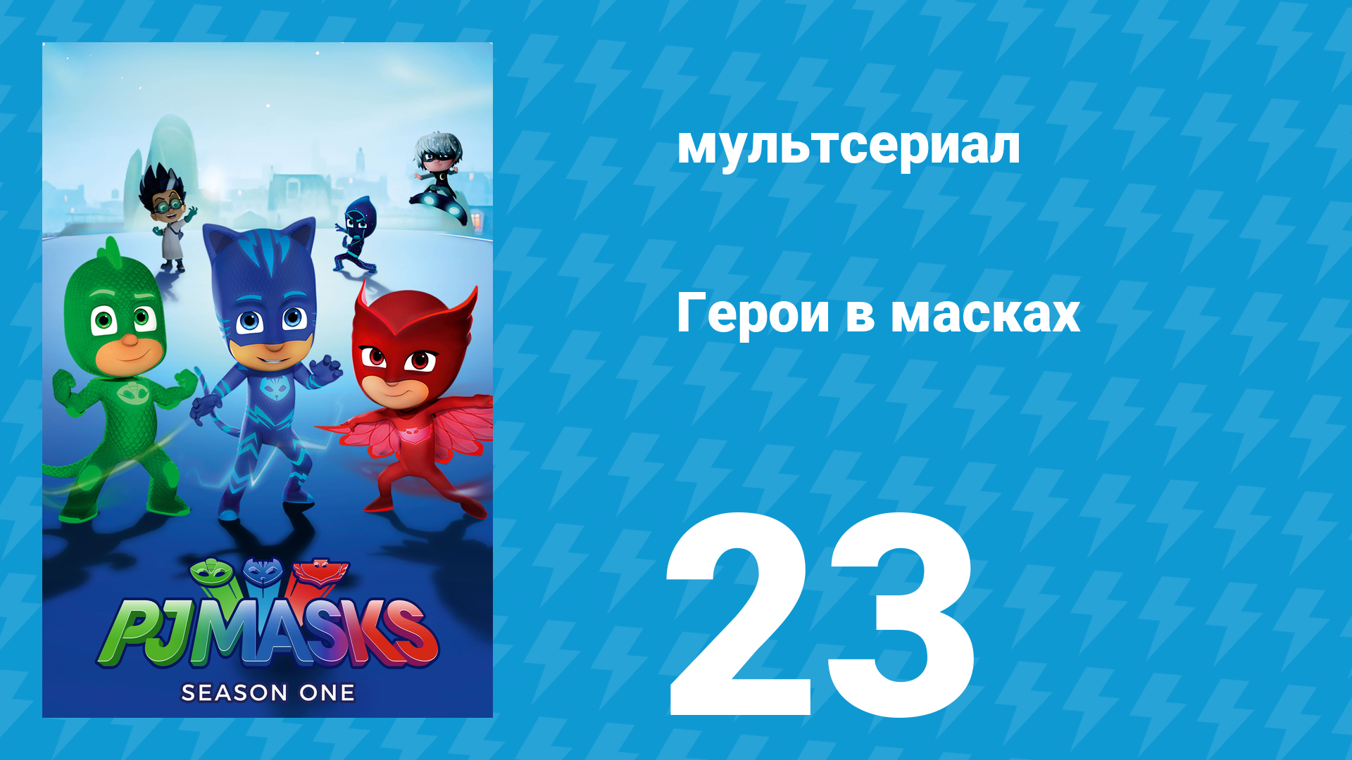 Герои в масках 1 сезон 23 серия «Алетт и лунный цветок / Медленный Гекко» (мультсериал, 2015) смотреть онлайн