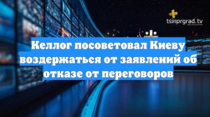 Келлог посоветовал Киеву воздержаться от заявлений об отказе от переговоров