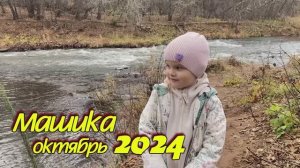 2024 Маша октябрь