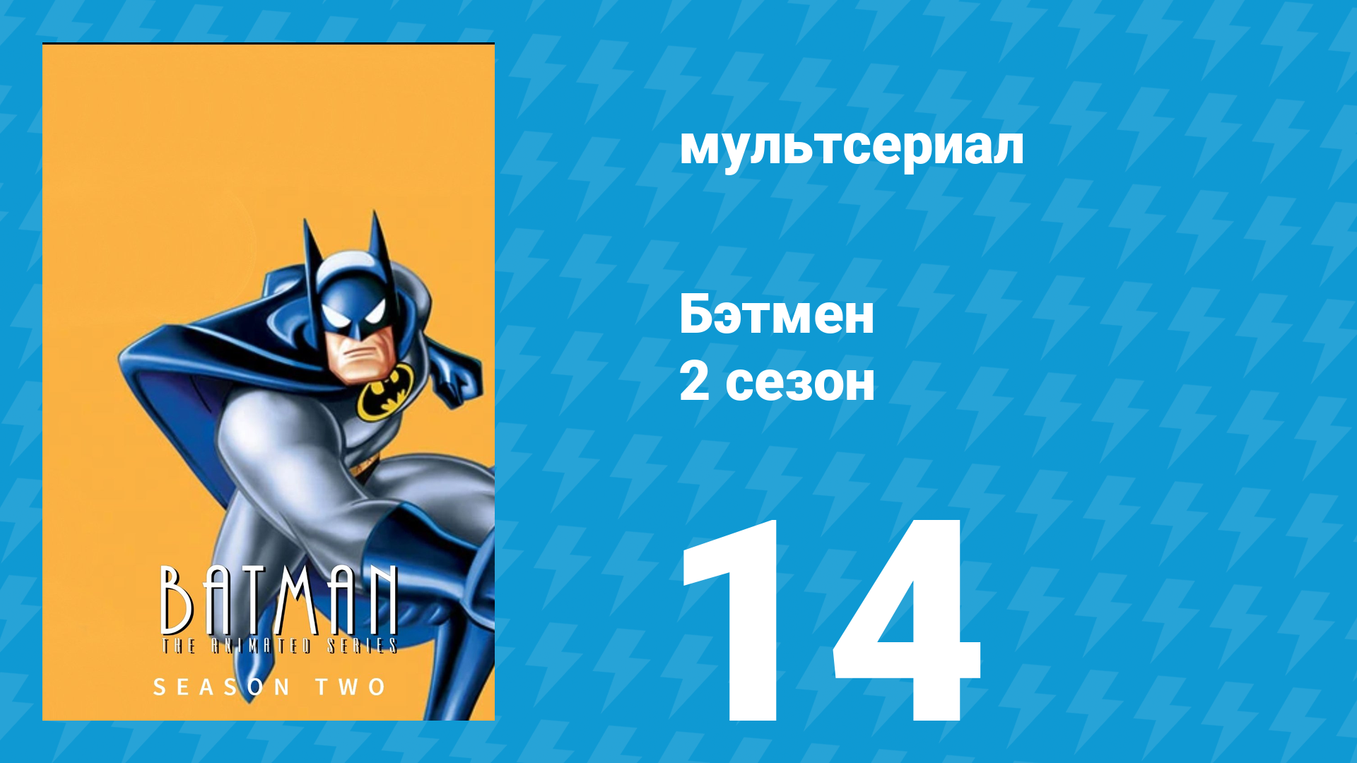 Бэтмен 2 сезон 14 серия «Перековывание Загадочника» (мультсериал, 1994)