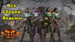 ВСЕ Сборки ВЕДЬМЫ ● Гайд #14❤️ Diablo 2 Resurrected (2021)