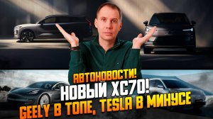 Автоновости! Новый Volvo XC70, Geely бьёт рекорды, Tesla в кризисе