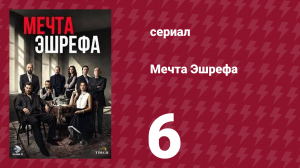 Мечта Эшрефа 6 серия (сериал, 2025)