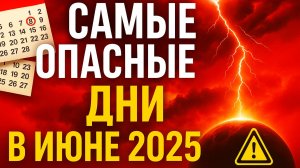⚠️САМЫЕ ОПАСНЫЕ ДНИ в ИЮНЕ 2025 — Эти даты могут всё испортить! 😨🌘