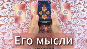 Его мысли о тебе в последнее время | Расклад Таро по вариантам, гадание на картах онлайн