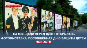 На площади перед ДДЮТ открылась фотовыставка, посвящённая Дню защиты детей