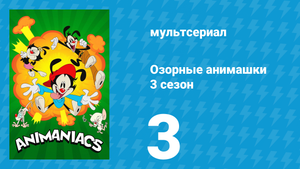 Озорные анимашки 3 сезон 3 серия «Планета Уорнер» (мультсериал, 2020)
