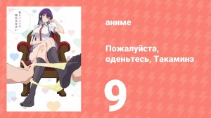 Пожалуйста, оденьтесь, Такаминэ 9 серия (аниме-сериал, 2025)
