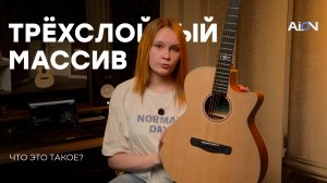 Трёхслойный массив: ИДЕАЛЬНЫЙ материал для гитары?