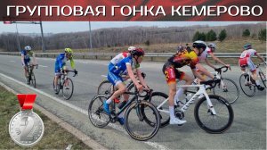 Кемерово, групповая гонка, 27.04.25