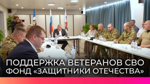 Врио губернатора Новгородской области обсудил поддержку ветеранов СВО в фонде «Защитники Отечества»