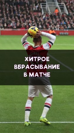 Самое хитрое вбрасывание
