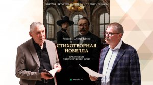 Стихотворная новелла как особый лиро-эпический жанр. Лекция