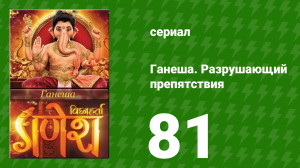 Ганеша. Разрушающий препятствия 81 серия (сериал, 2017)