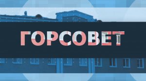 Горсовет. Комитеты и слушания