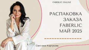 РАСПАКОВКА ЗАКАЗА FABERLIC МАЙ 2025