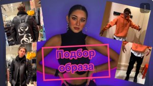 ПОДБОР ОБРАЗА ПАРНЮ