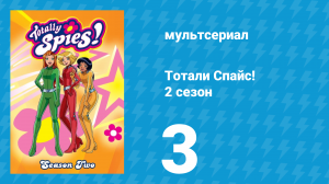 Тотали Спайс! 2 сезон 3 серия «Дьявольская парикмахерская» (мультсериал, 2002)