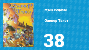 Оливер Твист 1 сезон 38 серия «Король дракона» (мультсериал, 1997)
