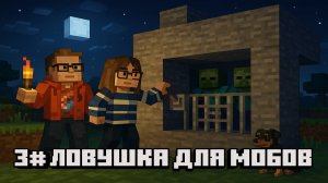 3# Оптимизируем всё! Ловушка для мобов + автопечка