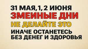 31 мая, 1, 2 июня змеиные дни. Что нельзя делать. Народные приметы и традиции. Ритуалы обряды