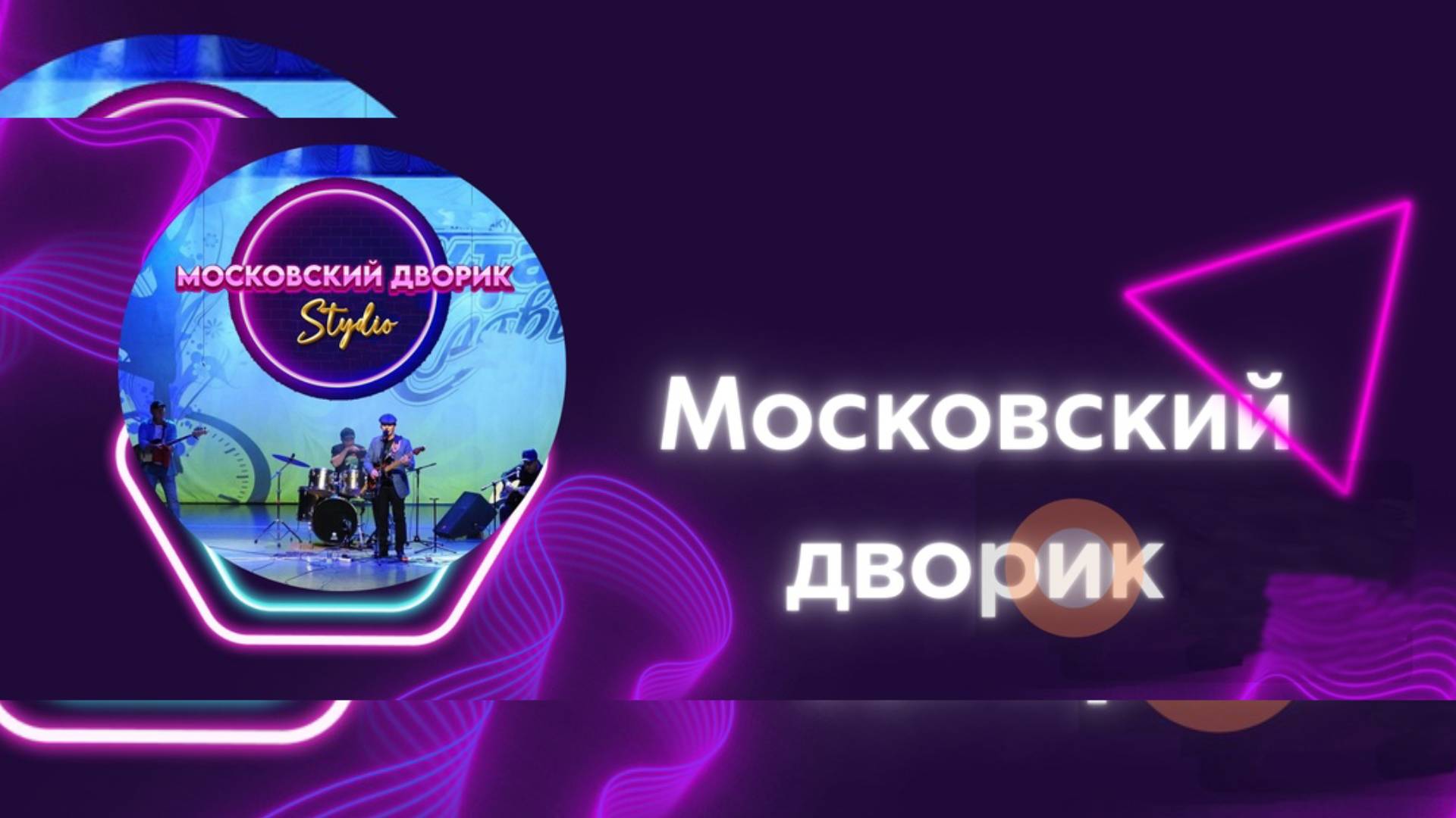 Студия_Московский дворик