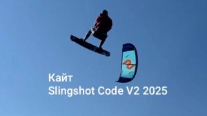 Обзор кайта Slingshot Code V2 - Кайт магазин RUSSIAN WIND