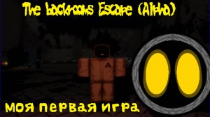 Сделал свою первую игру! (The backrooms escape)