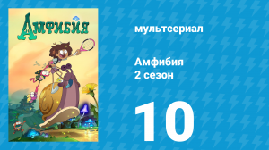 Амфибия 2 сезон 10 серия «Скорее бы закончилась вечеринка / Денёк в аквариуме» (мультсериал, 2020)