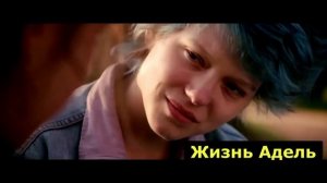 "Жизнь Адель"