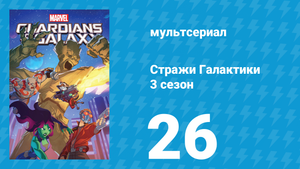 Стражи Галактики 3 сезон 26 серия «Лишь одна победа» (мультсериал, 2018)