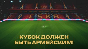 КУБОК ДОЛЖЕН БЫТЬ АРМЕЙСКИМ | СУПЕРФИНАЛ