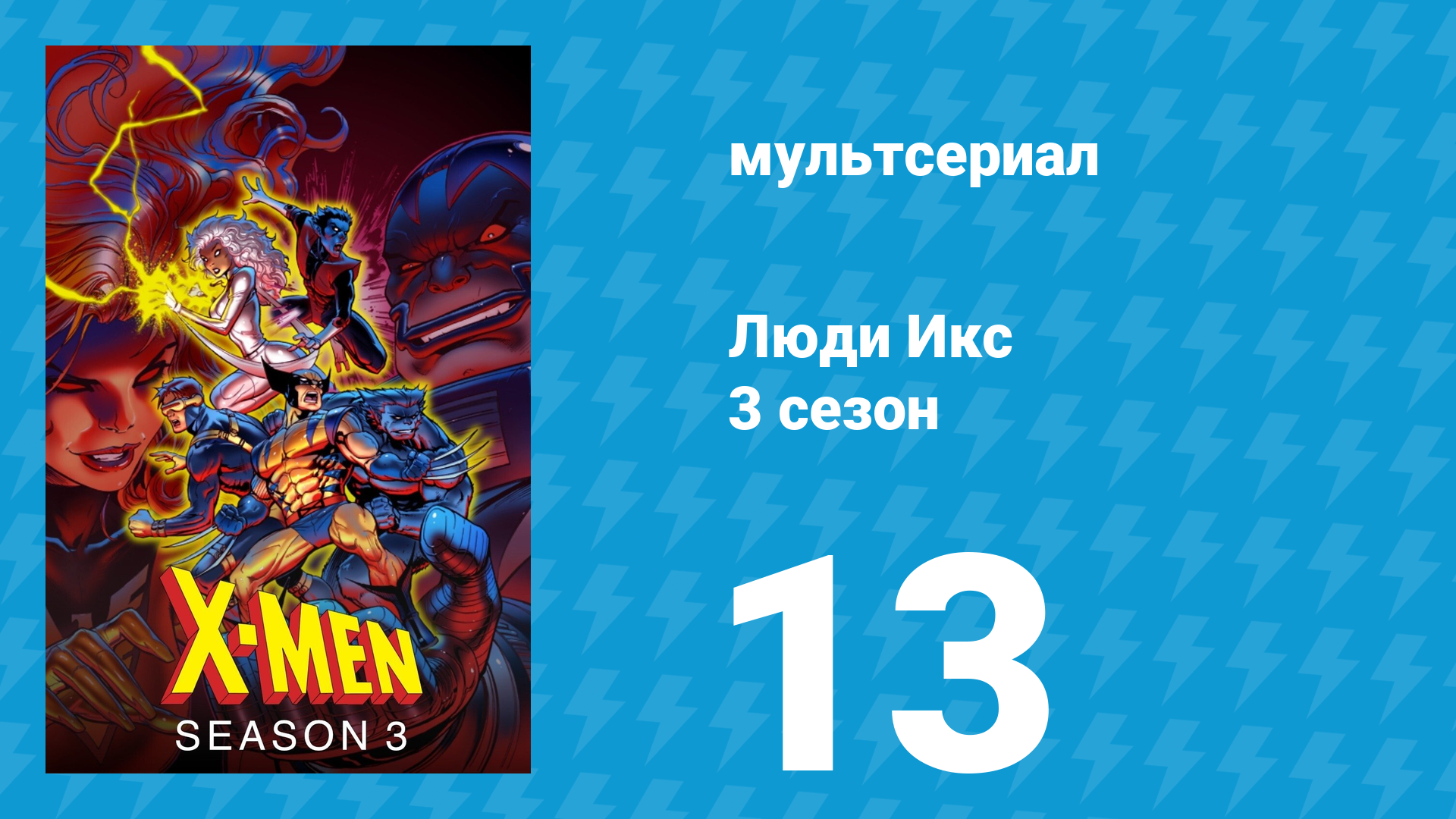 Люди Икс 3 сезон 13 серия (мультсериал, 1994)