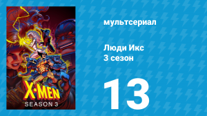 Люди Икс 3 сезон 13 серия (мультсериал, 1994)