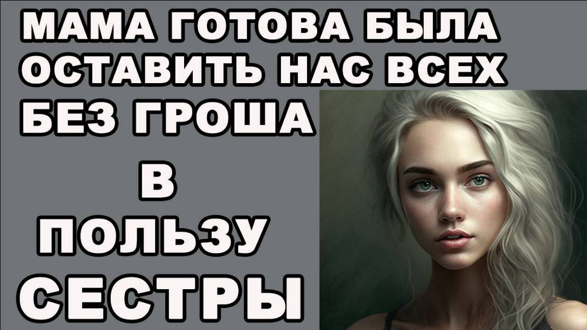 Истории из жизни. МАМА готова была оставить нас без ГРОША, Аудио рассказы, жизненные истории