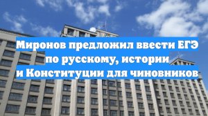 Миронов предложил ввести ЕГЭ по русскому, истории и Конституции для чиновников