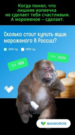 счастье в мороженом
