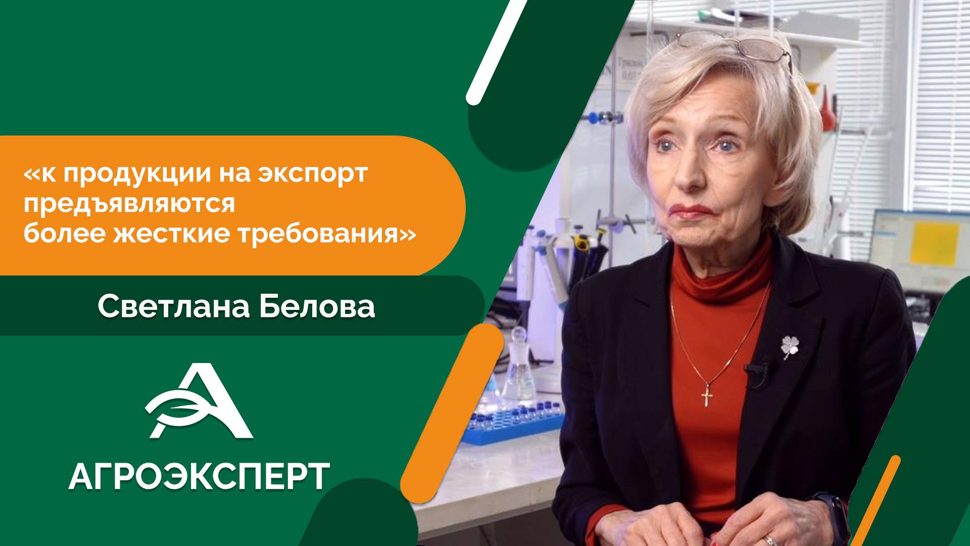 Агроэксперт - Светлана Белова